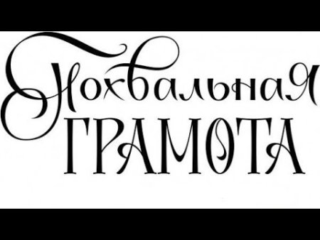 Почетная грамота надпись