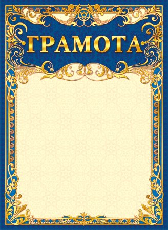 Грамота пустая
