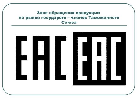 Знак ЕАС на упаковке