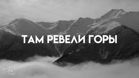 Ямакаси там ревели горы
