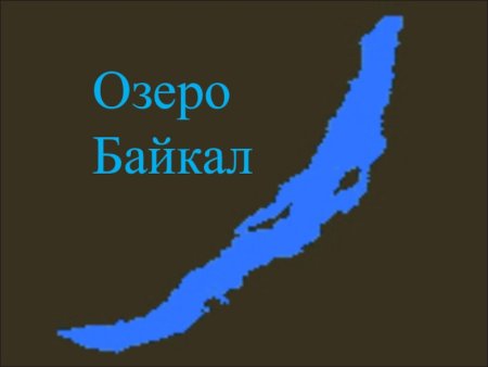 Схема озера Байкал