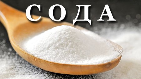 Сода картинка