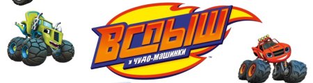 Вспыш и чудо машинки логотип