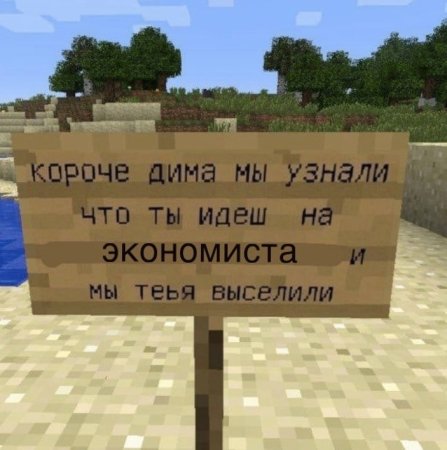 Табличка майнкрафт
