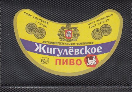 Жигулевское пиво 2021