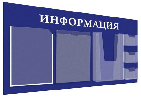 Информационный стенд