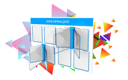 Рекламно информационный стенд