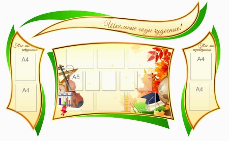 Фигурные стенды для школы