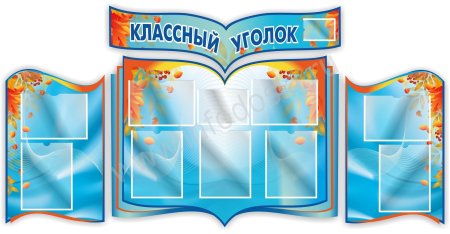 Уголок стенд