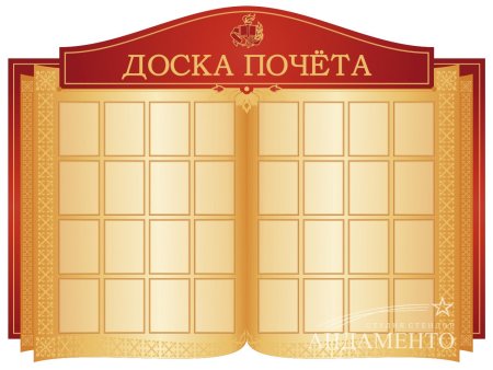 Стенд доска почета
