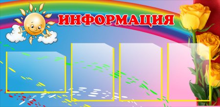 Стенд для детского сада информация