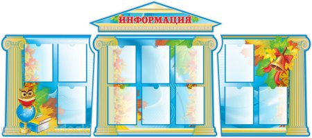 Информационный стенд в школе