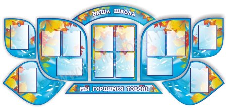 Стенды для школы