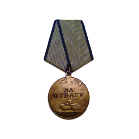 Медаль за отвагу ВОВ 1943