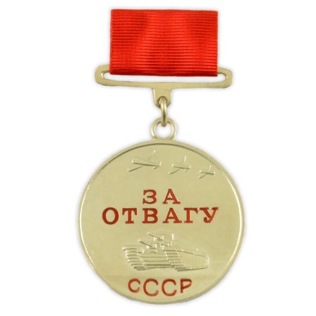 Медаль за отвагу на прозрачном фоне