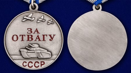 Медаль "за отвагу" СССР