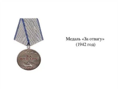 Медаль за отвагу 1942 года