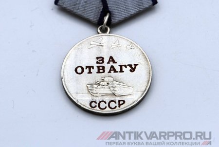Медаль за отвагу копия