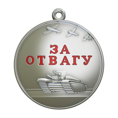 Медаль за отвагу рисунок