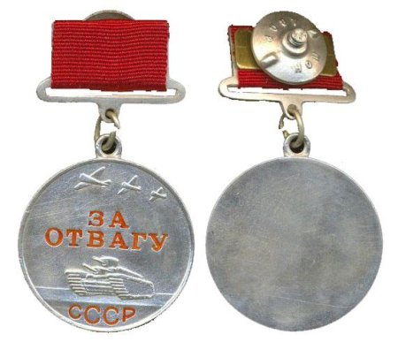 Медаль за отвагу Астафьева