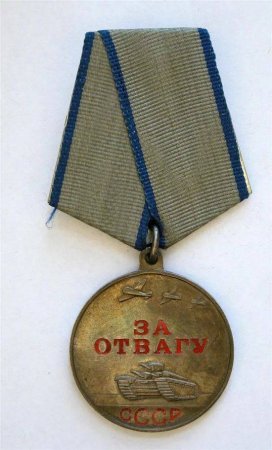 Орден медаль за отвагу