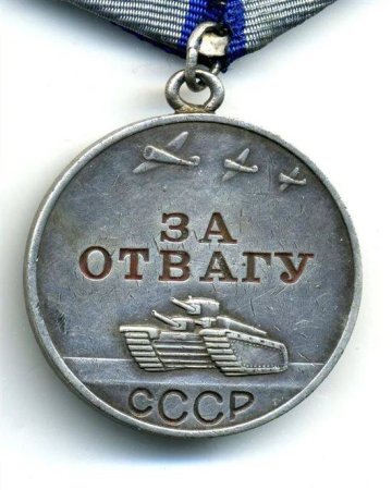 Медаль за отвагу ВОВ