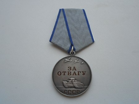 Медаль за отвагу ВОВ