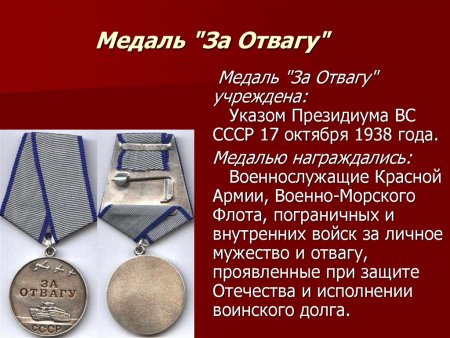 Медаль за отвагу 1941-1945