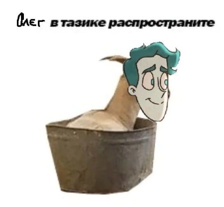 Коза в тазике Мем
