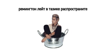 Шлёпа в тазике
