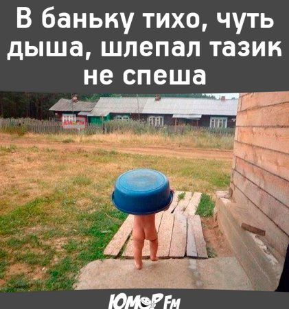 Шлепал тазик не спеша