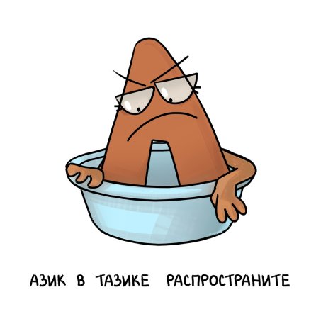 Тазик Мем