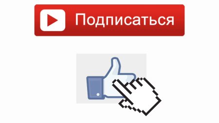 Лайк подписка