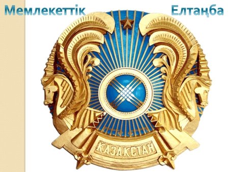 Символ герба Казахстана