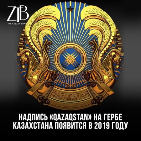 Гос герб Казахстана