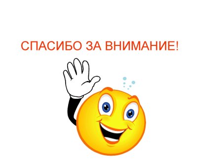 Смайлики картинки спасибо за внимание