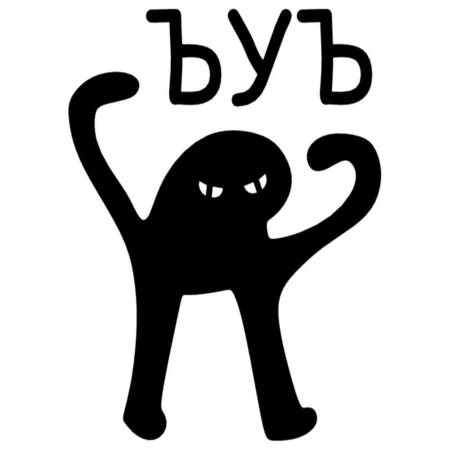 Кот Мем ЪУЪ