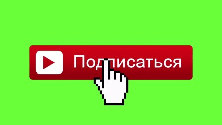 Кнопка подписаться