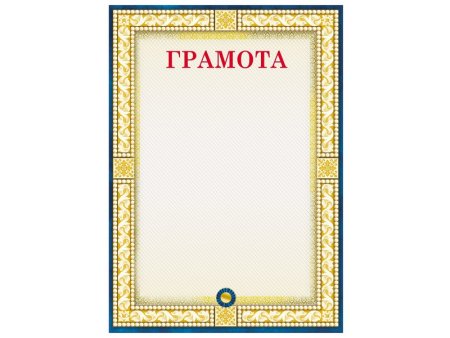 Грамота макет