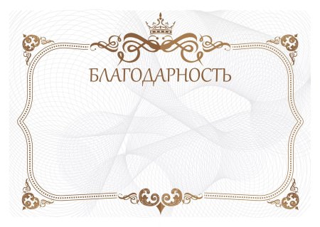 Рамка для благодарности