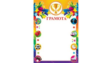 Детские спортивные грамоты