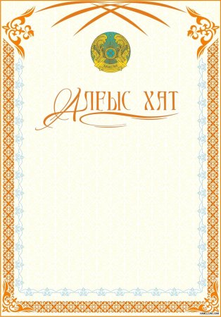 Грамота Казахстан