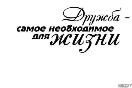 Красивая надпись Дружба