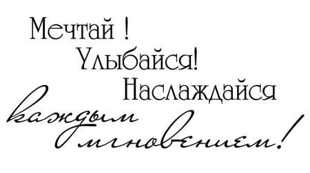 Надписи пожелания на прозрачном фоне