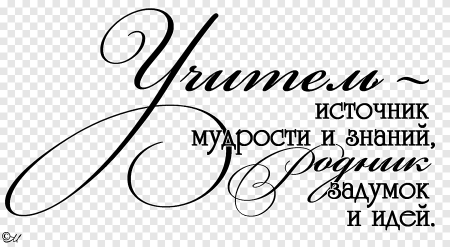 Учитель источник мудрости