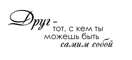 Дружба надпись