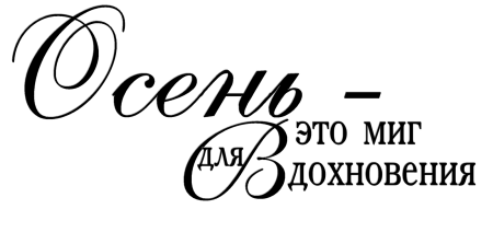 Надпись осень на прозрачном фоне