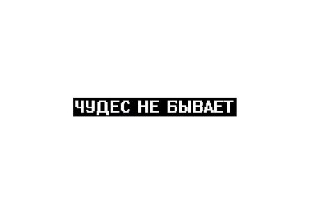 Цитаты без фона