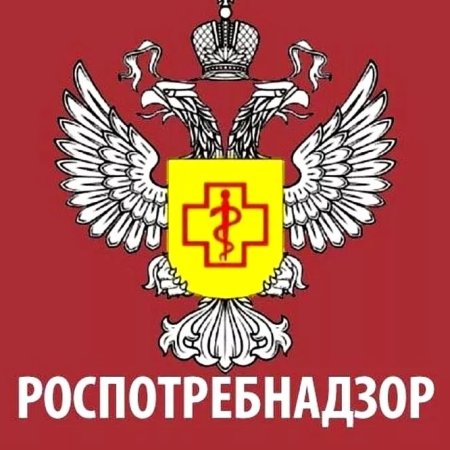 Роспотребнадзор информирует