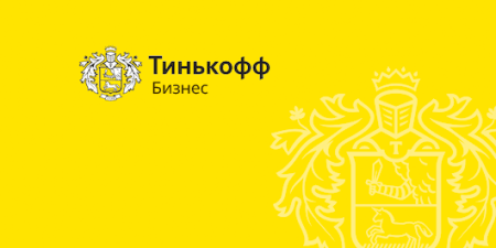 Тинькофф бизнес